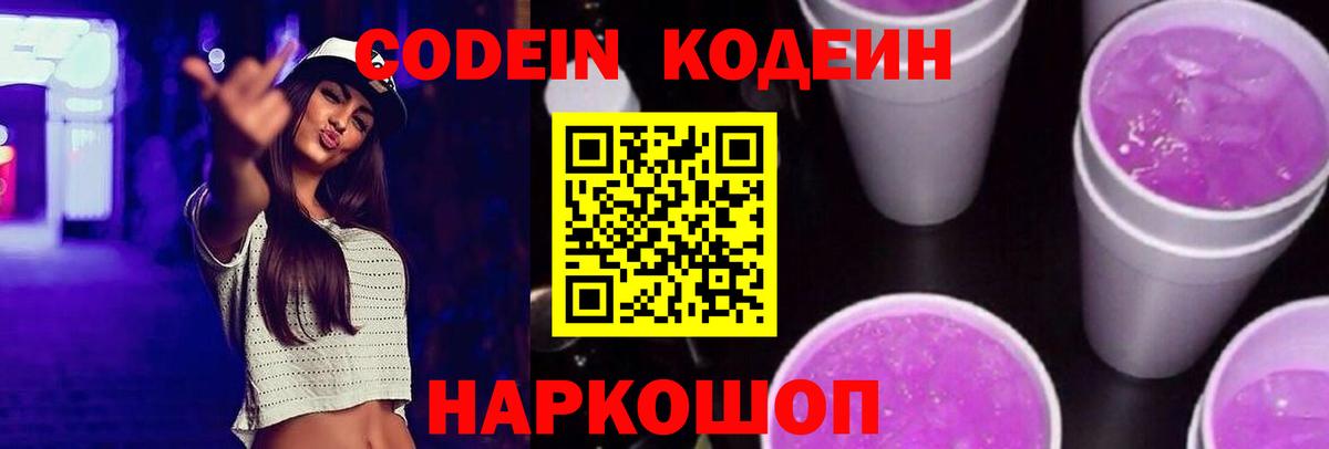 Обь  Кодеиновый сироп Lean напиток Lean (лин)  Вход с VPN  Codein Purple Drank 